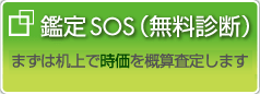 鑑定SOS(無料診断)